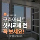 화명그린힐 아파트경로당 | 부산 화명동 그린힐아파트 샷시교체 후기｜KCC창호 교체 후 달라진 실내 온도 변화
