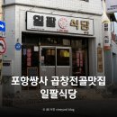 우리만가고싶은한우곱창 | 포항남구맛집 우거지 듬뿍 들어간 한우곱창전골 맛집, 일팔식당
