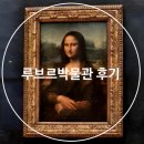 파리 루브르박물관 관람 예약 작품 투어 입장 야경 모나리자 후기