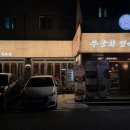 무궁화 한우 정육식당 | [송파/석촌] 1++(9)등급 한우 맛집 무궁화정육식당 (잠실 소고기 맛집/석촌고분역 가족외식/잠실 회식장소)