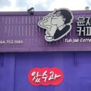 윤재커피