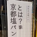 교토소금빵 이미지