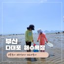 아이와 부산 다대포해수욕장 이용 후기 꿀팁 참고하세요