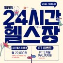 피타짐 역곡역점 24시 헬스PT 이미지