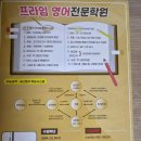프라임리만수학학원 | 부흥중 아들 영어 10개월 맡긴 프라임영어수학학원 솔직 후기