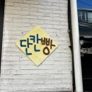 길 가다 단칸빵 자만추 성공! 아몬드크로와상 후기