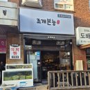 조개본능 | #260117 역곡 맛집 - 역곡 조개본능