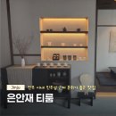 매일찻집 | 진주성 근처 카페 추천 은안재티룸, 분위기 좋은 진주찻집 후기