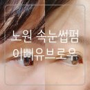 노원역속눈썹펌 이뻐유브로우 케라틴속눈썹펌 후기 노원 속눈썹맛집 추천