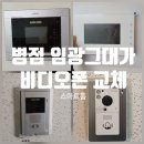 그대가 | 화성 병점 인터폰 & 비디오폰 임광그대가 아파트 설치 작업 후기!!