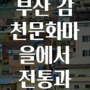 감천문화마을 이미지