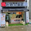 돈까스회관평택 이미지