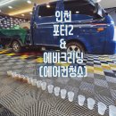 논곡로 | 인천자동차에어컨청소,송풍구 곰팡이냄새로 스트레스 받고 계신다면?! 에바크리닝이 정답.