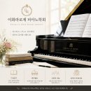 제7회 정기 연주회 | 이화라로제 피아노학회 제7회 정기연주회｜11년 만에 다시 연주하는 특별한 무대
