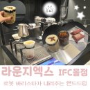 에이드엑스 | 여의도 IFC몰 카페 추천 라운지엑스 후기｜로봇 바리스타가 스페셜티 드립커피 내려주는 이색 카페