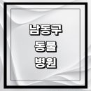 독스동물병원 | 인천 남동구 근처 동물병원 추천 정보 | 24시간...곳 고양이 강아지 중성화 수술 애견 가격 비용 금액 후기