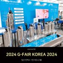 G.L KOREA | 대한민국우수상품전시회(G-FAIR KOREA 2024) 방문 후기와 인기 아이템까지!