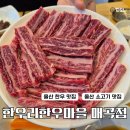 우리한우마을 - 성남시 중원구 박석로33번길 16-9 | 울산 북구 한우 소고기 맛집 한우리한우마을 매곡점 내돈내산후기