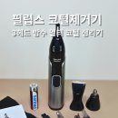 5600 | 필립스 코털제거기 5600 내돈내산 후기 3종 헤드·물세척·건전지 사용법 정리