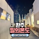밀의 온도 | 완주 밀의온도 애견동반 대관 정보 후기