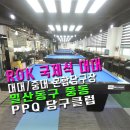 피피큐당구클럽