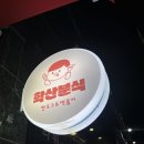 학산분식
