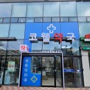 코웰약국 이미지
