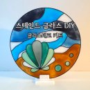 스테인드글라스 소품 만들기 | 만들기 쉬운 안전한 인테리어 소품 키트 스테인드 글라스 DIY 글라스데코