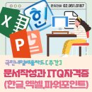ITQ한글&엑셀(주간) 이미지