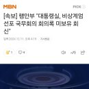 속보]행안부 "대통령실, 비상계엄 선포 국무회의 회의록 미보유 회신" 이미지