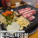 세븐일레븐 원주태장북원점 | [원주 맛집] 태장동 삼겹살 맛집 '돈돈고 태장점'