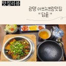 광장71호 | 아이랑 가기 좋은 광명 아브뉴프랑 맛집, 담솥