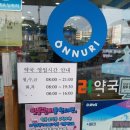 문 온누리약국 이미지