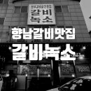 갈비녹소 이미지