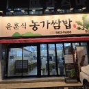 윤훈식농가쌈밥 송정점 | 성서 이곡동 새로 오픈한 쌈밥 맛집, 윤훈식농가쌈밥 두루치기와 쭈꾸미, 소불고기 모두 먹은 후기