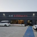 모동면 자연참숯골화로구이
