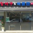 왕아구해물찜
