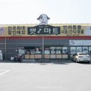 펫마트대전