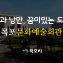 목포시문화예술회관 이미지