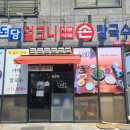 성연 칼국수 맛집:: 도담샤브손칼국수, 4번째방문후기