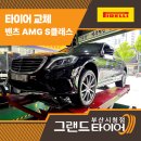 타이어프로(연제점) | 부산타이어저렴한곳 찾다가 추천받은 그랜드타이어에서 친절한 서비스에 만족한 후기