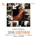 2016 교향악축제 - 과천시립교향악단 4월 6일 이미지