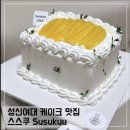 망고케이스 | 성신여대케이크 포장 스스쿠 Susukuu; 망고케이크 홀케이크 주문 후기