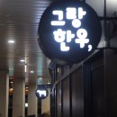 그랑한우 네이버블로그