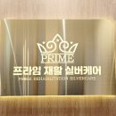 프라임재활실버케어 이미지