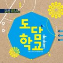 도담학교 이미지