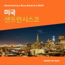 [해외가볼만한곳] #샌프란시스코 #미국 #가볼만한곳15 #추천음식5 #추천호텔5 #HUS