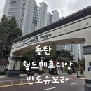 월드메르디앙(아) 이미지