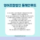 영어조합법인 동해안푸드