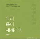 9. 2020 카오스 과학책 읽기 캠페인 「읽다, 과학」- 우리 몸이 세계라면 - 김승섭 (지은이) 이미지